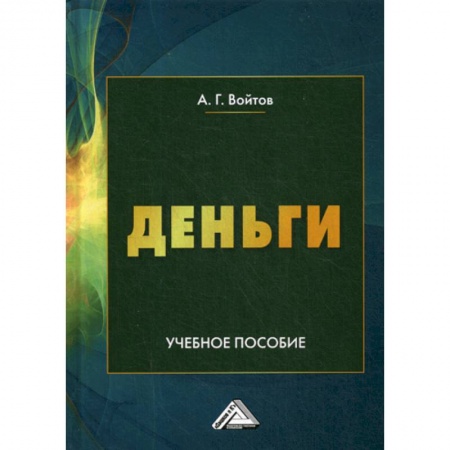 Финансы. Банковское дело. Инвестиции, книга Деньги