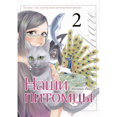 Рисование, живопись, книга Наши питомцы.Том 2