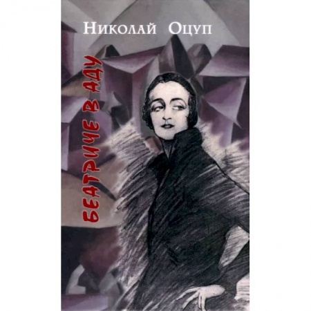 Классика, современная литература, книга Беатриче в аду