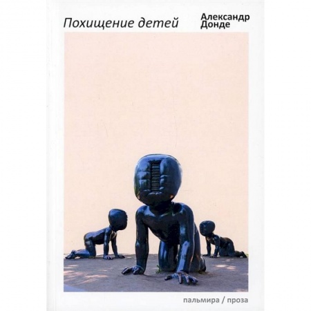 книга Похищение детей с доставкой по Франции Классика, современная литература, книга Похищение детей