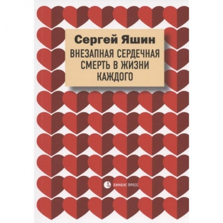 Популярная и нетрадиционная медицина, книга Яшин С. 'Внезапная сердечная смерть в жизни каждого'.