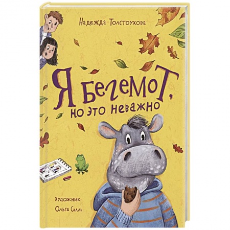 Детская литература, книга Я бегемот, но это неважно: повесть