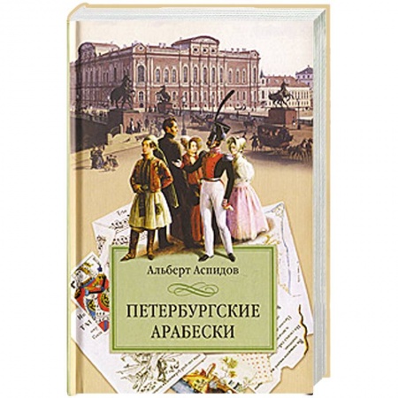 Книги, книга Петербургские арабески