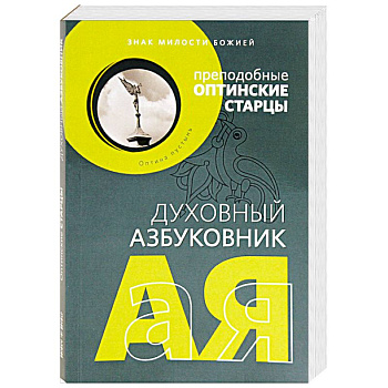 Духовный азбуковник. Знак милости божией