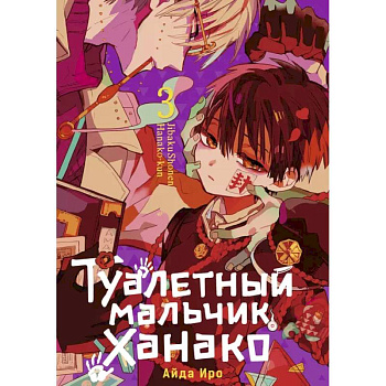 Туалетный мальчик Ханако. Том 3 Туалетный мальчик Ханако. Том 3