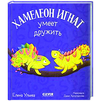 Хамелеон Игнат умеет дружить Хамелеон Игнат умеет дружить