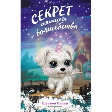 Сказки, книга Секрет сияющего волшебства