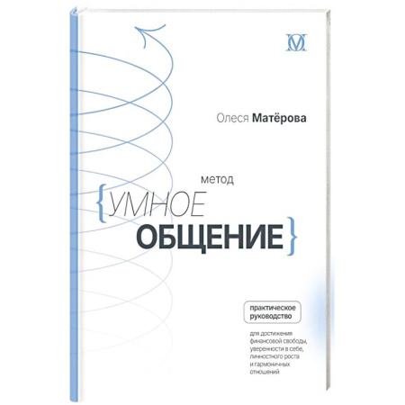 Общественные и гуманитарные науки, книга Метод «Умное общение»: практическое руководство для достижения финансовой свободы, уверенности в себе, личностного роста и гармоничных отношений