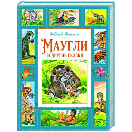 Сказки, книга Маугли и другие сказки