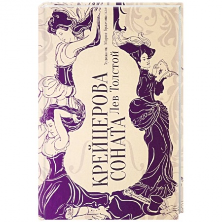 Классика, современная литература, книга Крейцерова соната