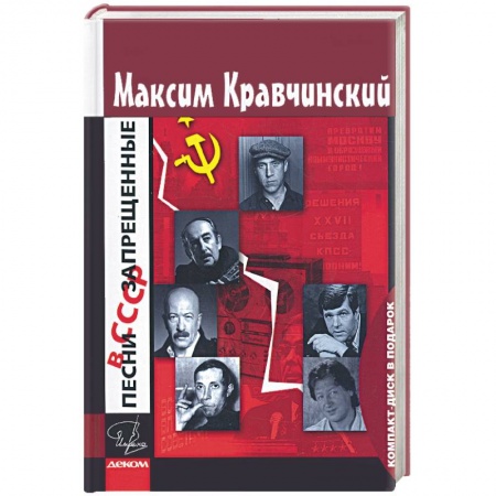 Книги, книга Песни запрешенные в СССР