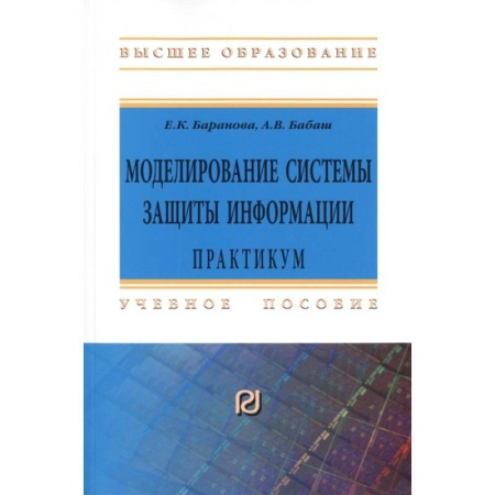 Компьютер в бизнесе, книга Моделирование системы защиты информации. Практикум