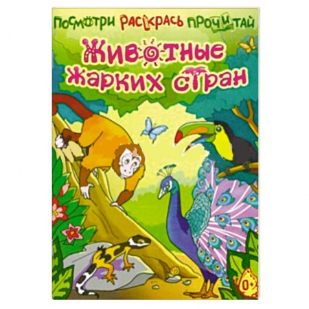 Книги, книга Животные жарких стран