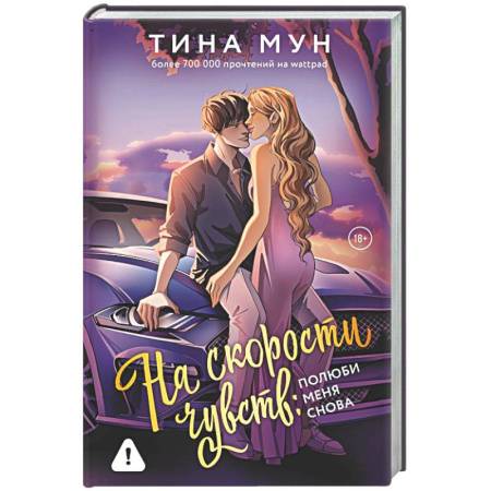 Любовный роман, книга На скорости чувств: полюби меня снова