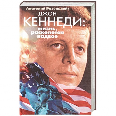 Мемуары, биографии, книга Джон Кеннеди. Жизнь, расколотая надвое