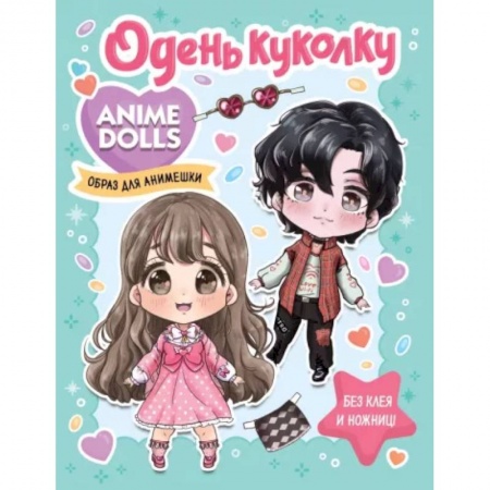Досуг, творчество и кулинария, книга Anime Dolls. Одень куколку. Образ для анимешки