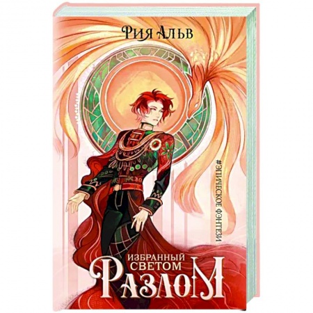 Фантастика, фэнтези, книга Избранный светом. Разлом