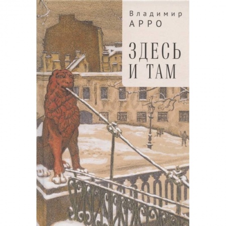 Классика, современная литература, книга Здесь и там