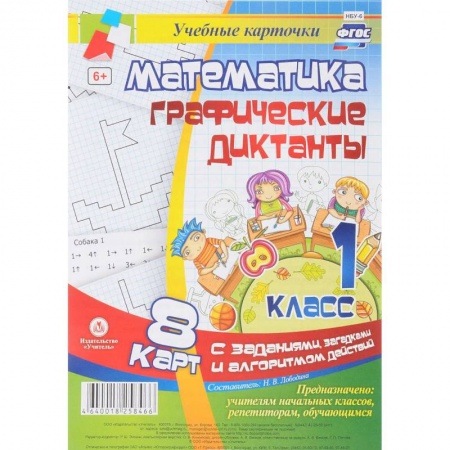 Школьникам и абитуриентам, книга Математика. Графические диктанты. 1 класс. Комплект карт с заданиями, загадками и алгоритмом действий. ФГОС