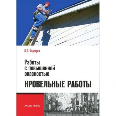 Книги, книга Работы с повышенной опасностью. Кровельные работы