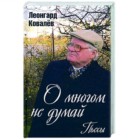 книга О многом не думай. Пьесы с доставкой по Франции Общественные и гуманитарные науки, книга О многом не думай. Пьесы