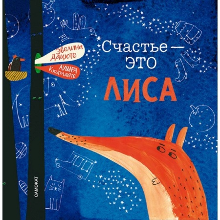 Книги для самых маленьких (0-3 года), книга Счастье-это лиса