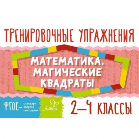 Книги, книга Математика. Магические квадраты. 2-4 классы