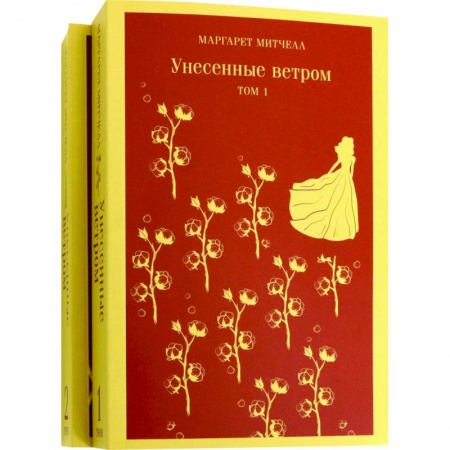 Классика, современная литература, книга Унесенные ветром (комплект из 2-х книг)