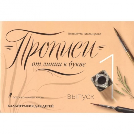 Книги для дошкольников (4-6 лет), книга Прописи от линии к букве. Выпуск 1