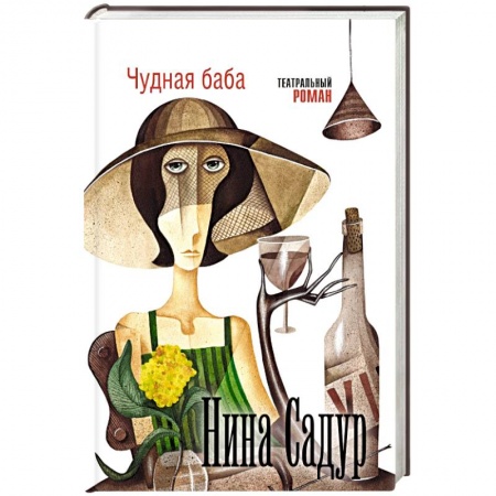 Книги, книга Чудная баба