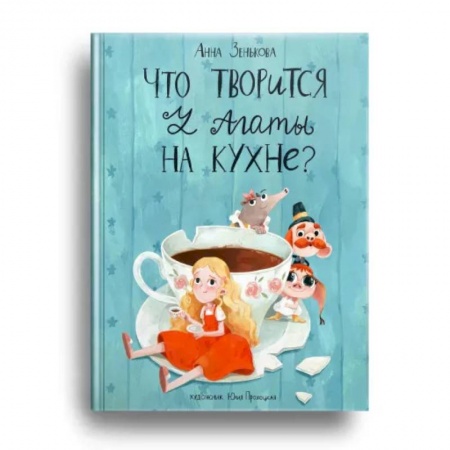 Проза для детей, книга Что творится у Агаты на кухне?