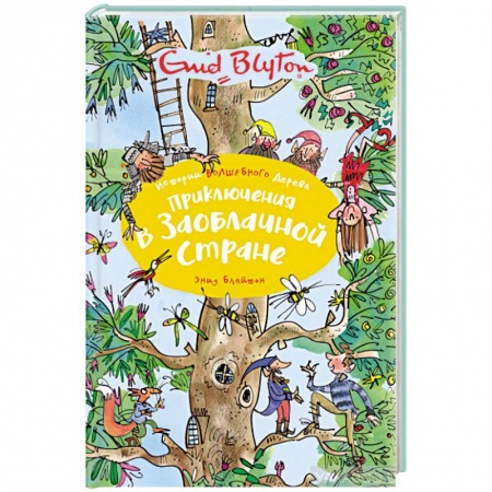 Проза для детей, книга Приключения в Заоблачной стране