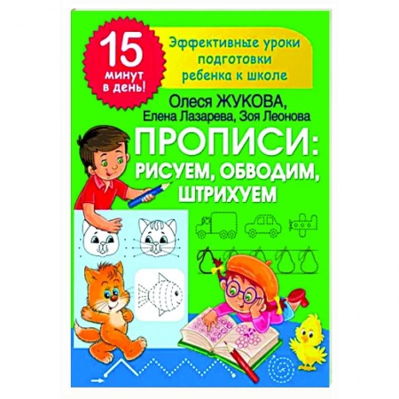 Дошкольникам, книга Прописи: рисуем, обводим, штрихуем
