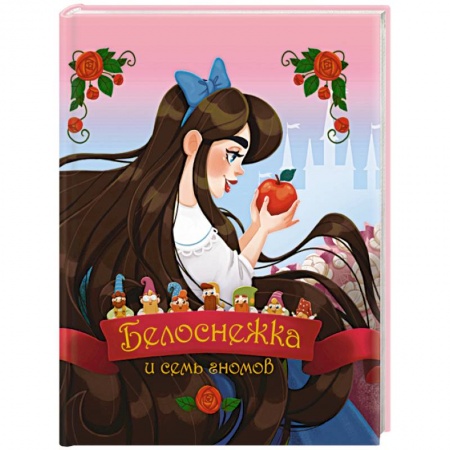 Сказки, книга Белоснежка и семь гномов