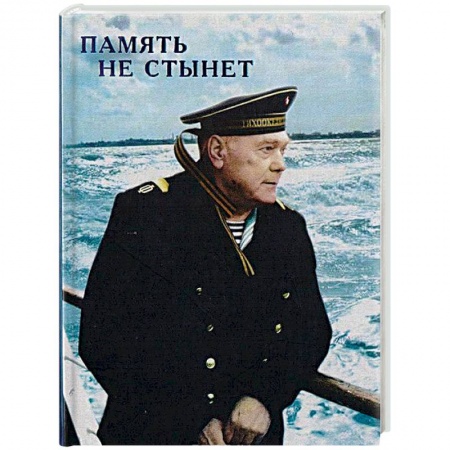 Классика, современная литература, книга Память не стынет