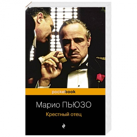 Детективы, триллеры, книга Крестный отец