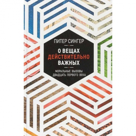 Публицистика, книга О вещах действительно важных. Моральные вызовы XXI века