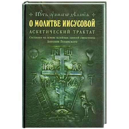 Православие, книга О молитве Иисусовой: Аскетический трактат