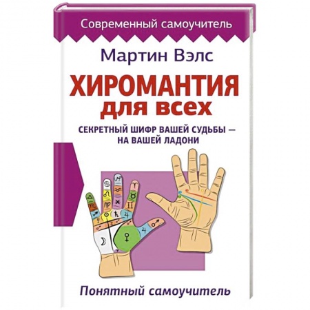 Гадания, толкования снов, книга Хиромантия для всех. Понятный самоучитель