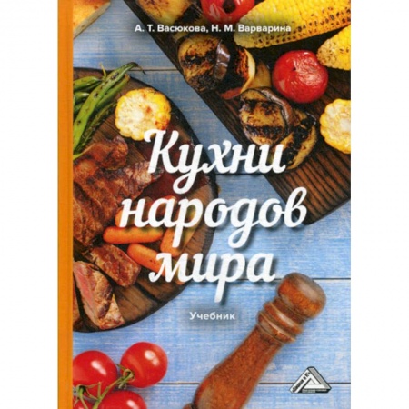Студентам и аспирантам, книга Кухни народов мира