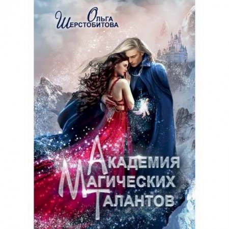 Фантастика, фэнтези, книга Академия Магических Талантов