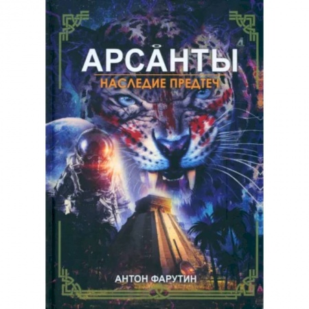 Фантастика, фэнтези, книга Арсанты. Наследие предтеч