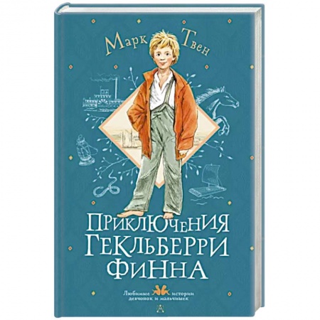 Проза для детей, книга Приключения Гекльберри Финна