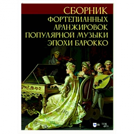 Музыкальная школа, книга Сборник фортепианных аранжировок популярной музыки эпохи барокко. Ноты