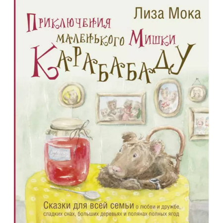 Сказки, книга Приключения маленького Мишки Карабабаду. Сказки для всей семьи о любви и дружбе, сладких снах, больших деревьях и полянах полных ягод