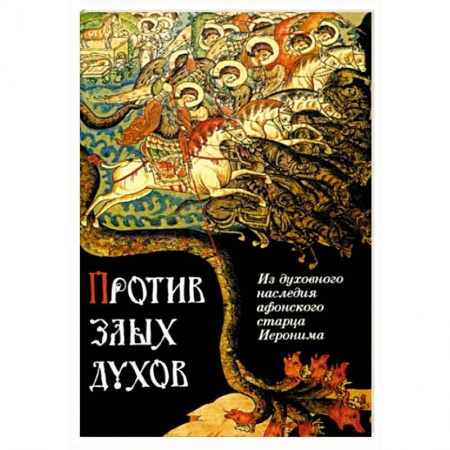 Православие, книга Против злых духов. Из духовного наследия афонского старца Иеронима