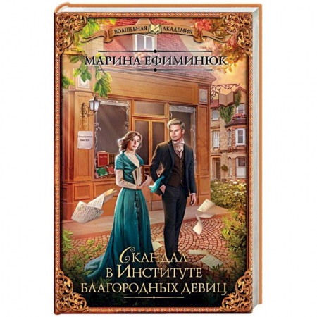 Фантастика, фэнтези, книга Скандал в Институте благородных девиц