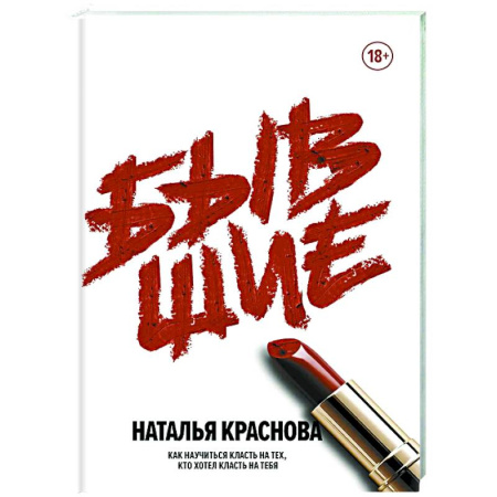 Общественные и гуманитарные науки, книга Бывшие. Как научиться класть на тех, кто хотел класть на тебя