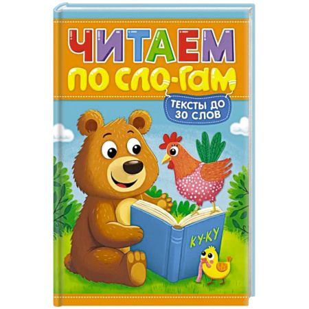 Дошкольникам, книга Читаем по слогам. Уровень 1. Тексты до 30 слов