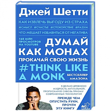книга Думай как монах. Прокачай свою жизнь с доставкой по Франции Общественные и гуманитарные науки, книга Думай как монах. Прокачай свою жизнь